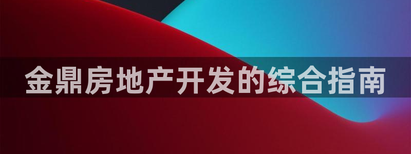 永利皇府黄立青个人资料