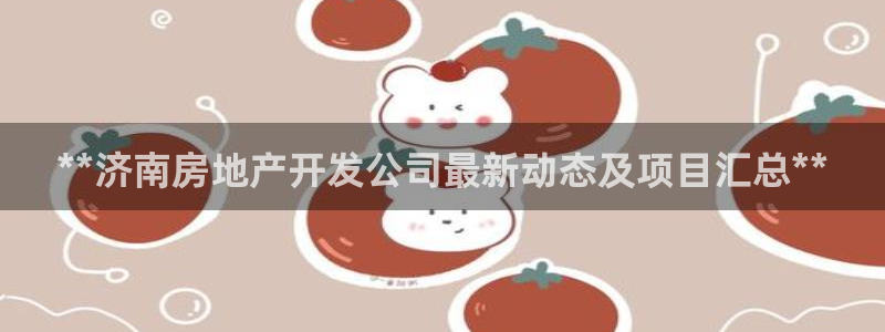 永利皇府黄立青简历